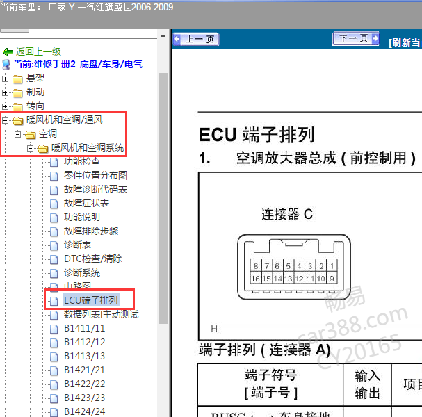 2006-2009年红旗盛世HQ3 空调放大器针脚