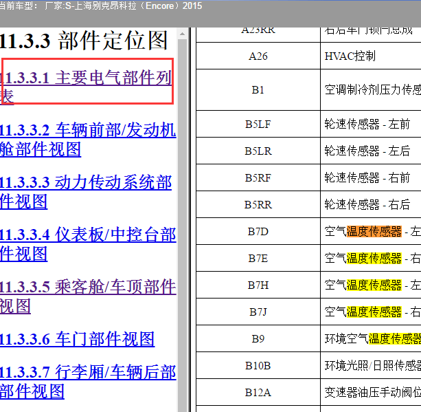 2015年别克昂科拉空气温度传感器位置