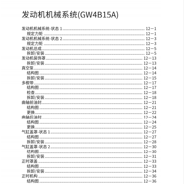 2019年哈弗H7X发动机维修手册