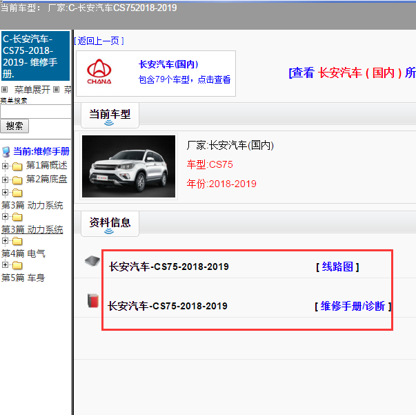 2018年长安CS75整车电路图及维修手册