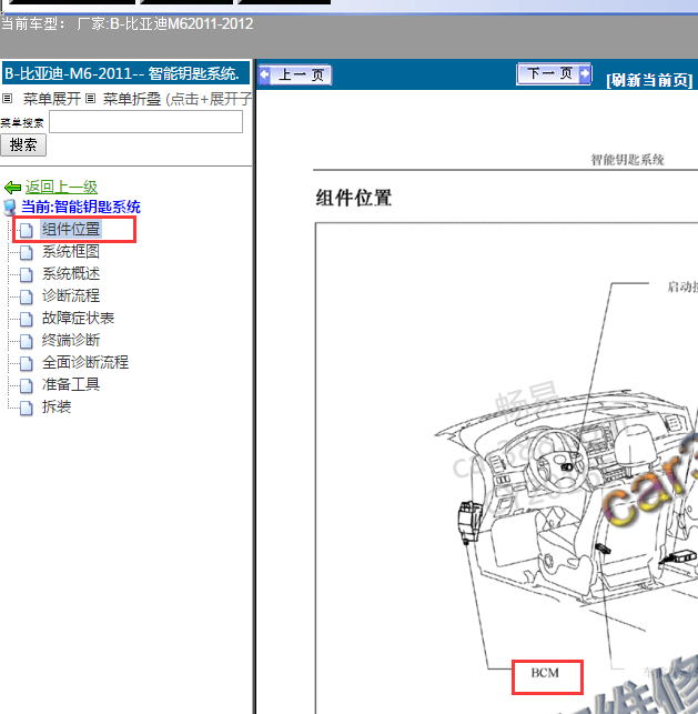 11年比亚迪M6车身控制模块位置图
