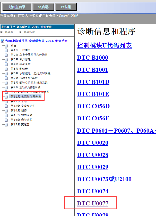 16年雪佛兰科鲁兹U0077故障码资料