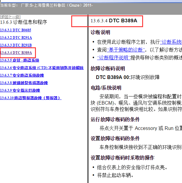 2011年雪佛兰科鲁兹B389A 故障码信息