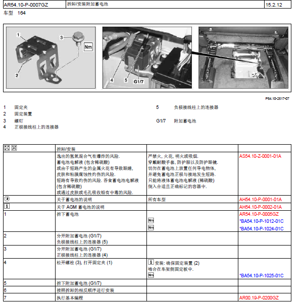 奔驰GL450 蓄电池拆装资料
