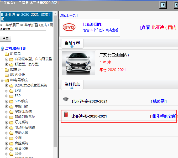 比亚迪-秦-2020-2021[ 维修手册/诊断 ]