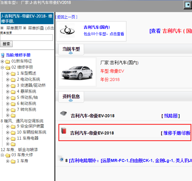 吉利汽车-帝豪EV-2018[ 维修手册/诊断 ]