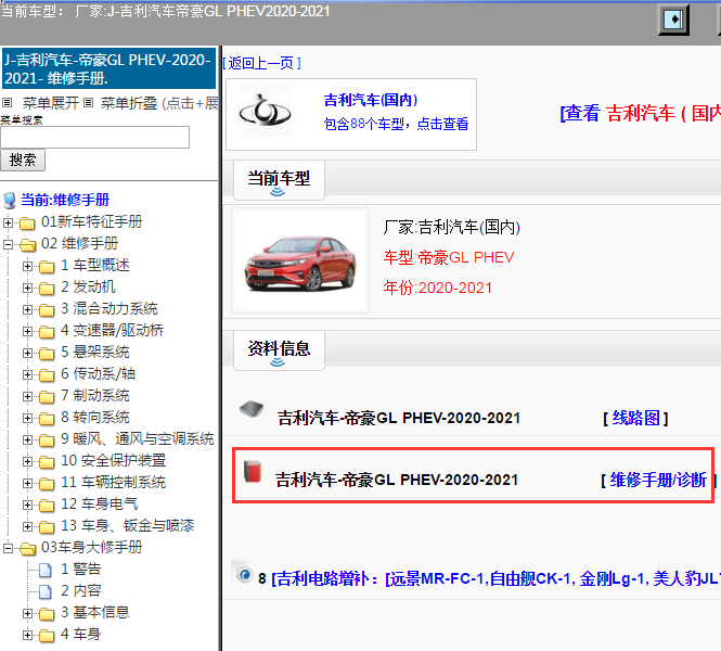 吉利汽车-帝豪GL PHEV-2020-2021[ 维修手册/诊断 ]