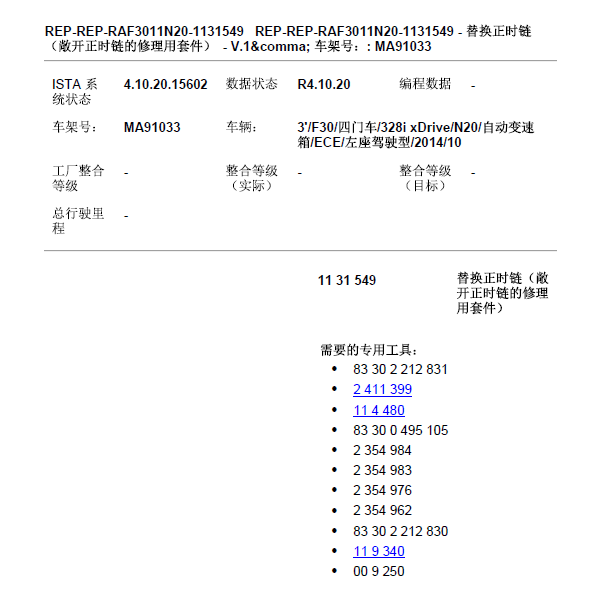 2014年宝马328 N20发动机正时更换资料