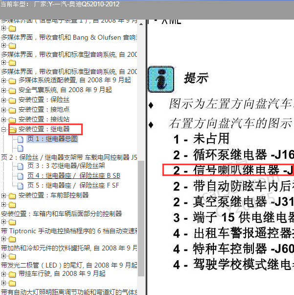 2010年奥迪Q5 喇叭继电器