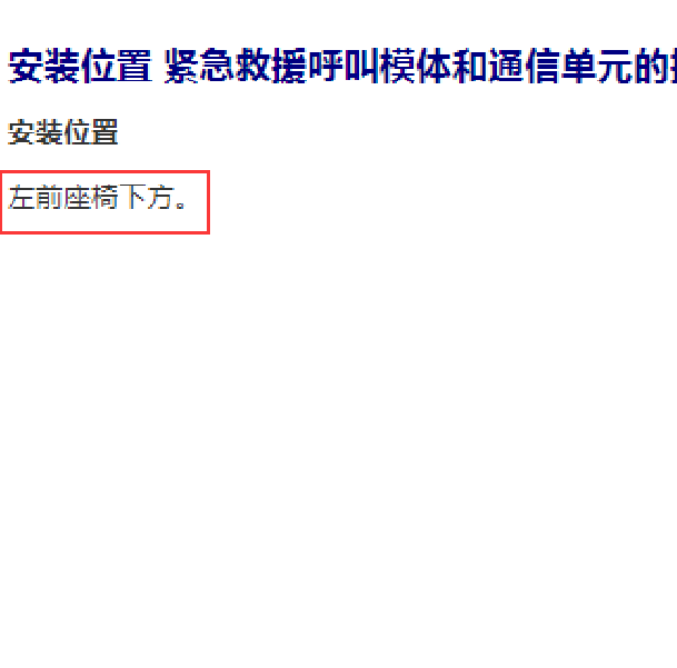2020年奥迪Q5 紧急呼叫模块位置