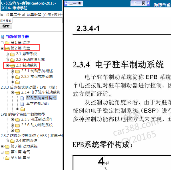 2014年长安睿骋电子手刹维修手册