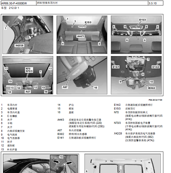 奔驰E260 车顶内饰拆装