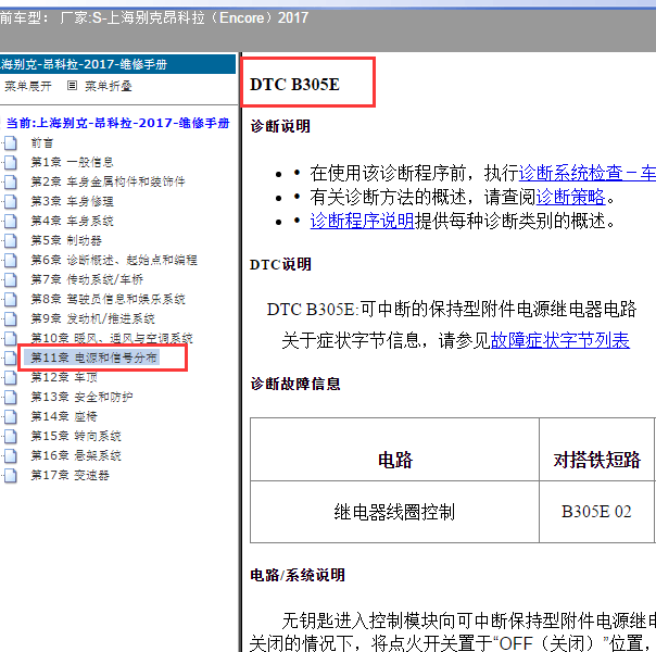 2017年昂科拉无钥匙进入系统B305E故障码维修方案