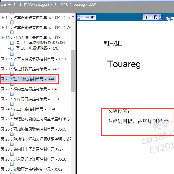 2004年大众途锐驻车辅助模块位置