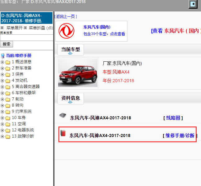 东风汽车-风神AX4-2017-2018[ 维修手册/诊断 ]