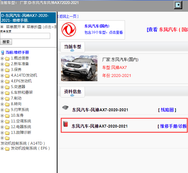 东风汽车-风神AX7-2020-2021[ 维修手册/诊断 ]