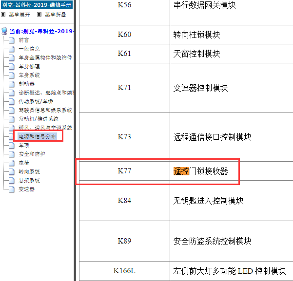 2018年昂科拉遥控接收器位置