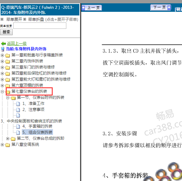 2014年奇瑞风云2仪表拆装