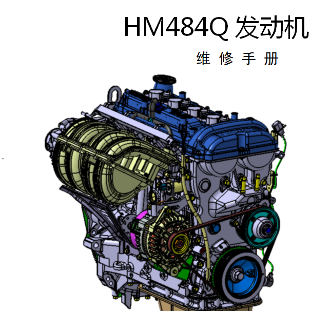 海马7 HM484Q发动机维修手册