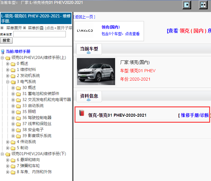 领克-领克01 PHEV-2020-2021[ 维修手册/诊断 ]