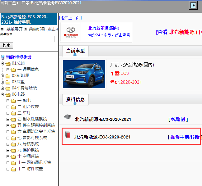 北汽新能源-EC3-2020-2021[ 维修手册/诊断 ]