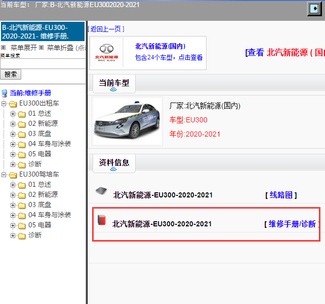 北汽新能源-EU300-2020-2021[ 维修手册/诊断 ]