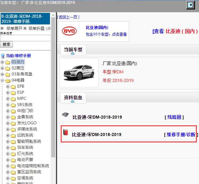 比亚迪-宋DM-2018-2019[ 维修手册/诊断 ]