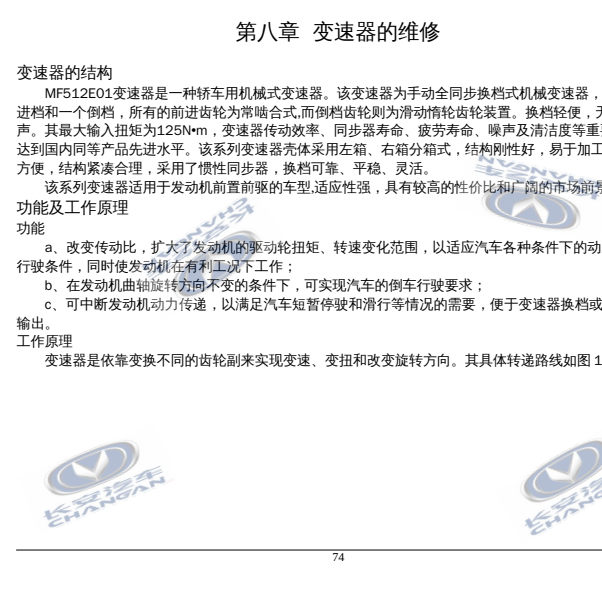 长安CX20手动变速箱维修手册