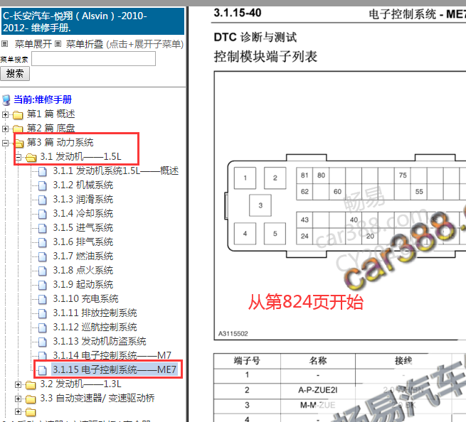 2010-2012年长安悦翔发动机针脚