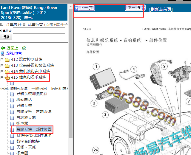 2012-2013年路虎揽胜运动版娱乐音响系统部件位置