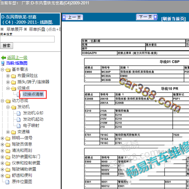 2009-2011年雪铁龙世嘉零件清单