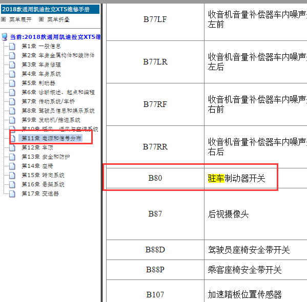 2018年凯迪拉克驻车制动模块位置