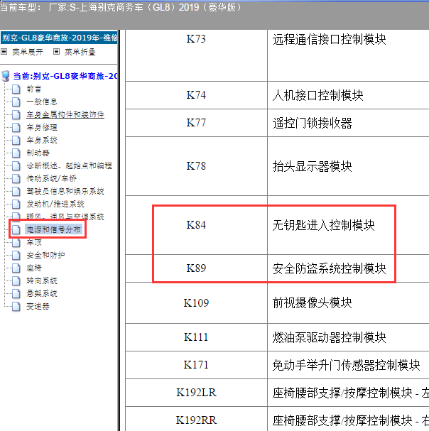 2019年别克GL8 无钥匙模块位置