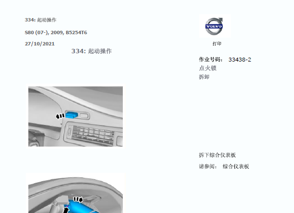 2009年沃尔沃S80 点火开关拆装