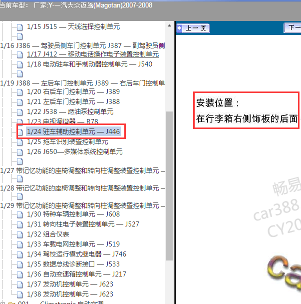 2007-2008年大众迈腾驻车辅助模块位置