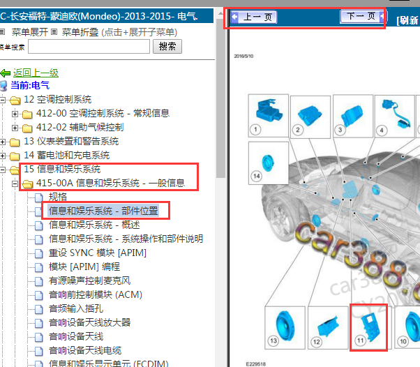 2013-2015年福特蒙迪欧前部控制接口模块位置