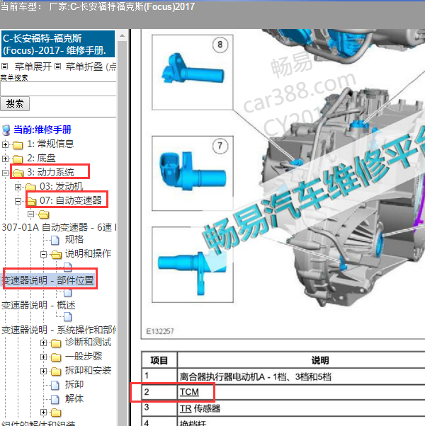 2017年福特福克斯变速箱模块安装位置