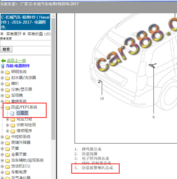 2015年哈弗H9报警喇叭位置