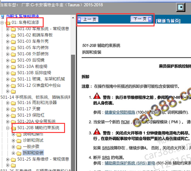 2015-2018年福特金牛座气囊维修手册