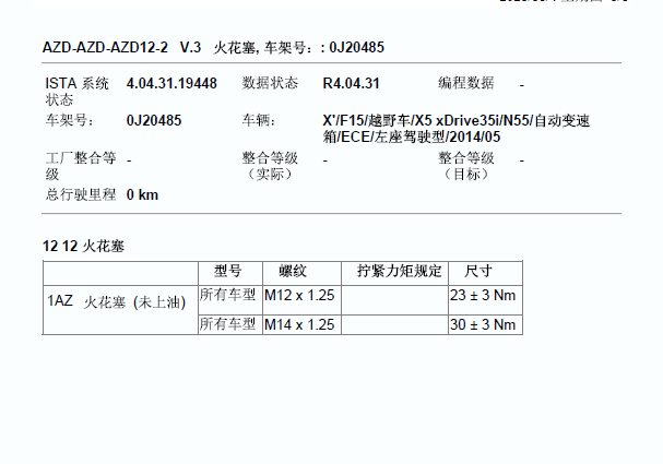 2014年宝马X5 火花塞力矩