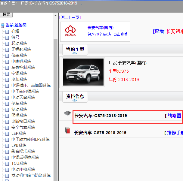 2018-2019年长安CS75全车电路图