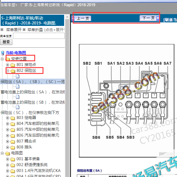 2018年斯柯达昕锐保险丝分配