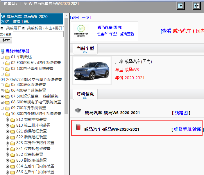 威马汽车-威马W6-2020-2021[ 维修手册/诊断 ]