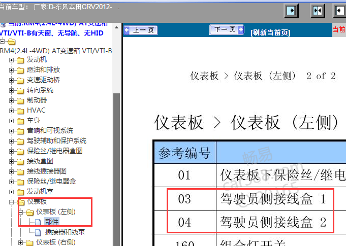 2012年本田CRV驾驶员侧接线盒位置
