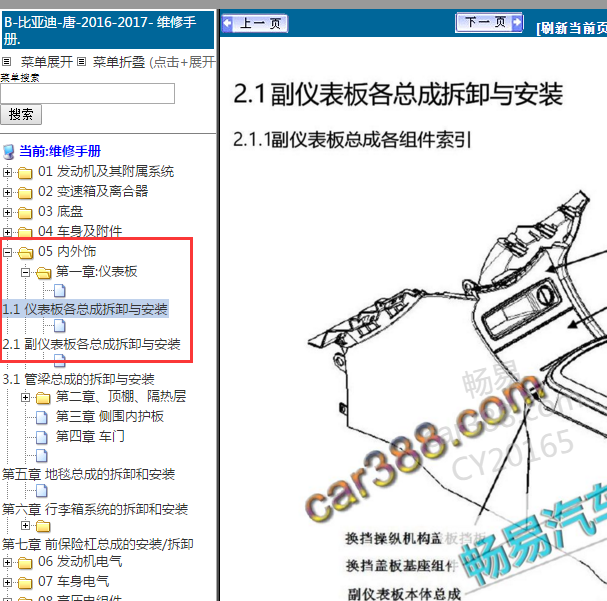 2016年比亚迪唐仪表中控拆装
