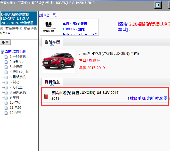 东风裕隆(纳智捷LUXGEN)-U5 SUV-2017-2019[ 维修手册/诊断 /电路图 ]
