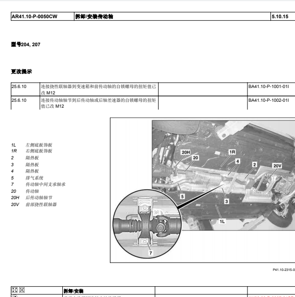 奔驰C300传动轴拆装