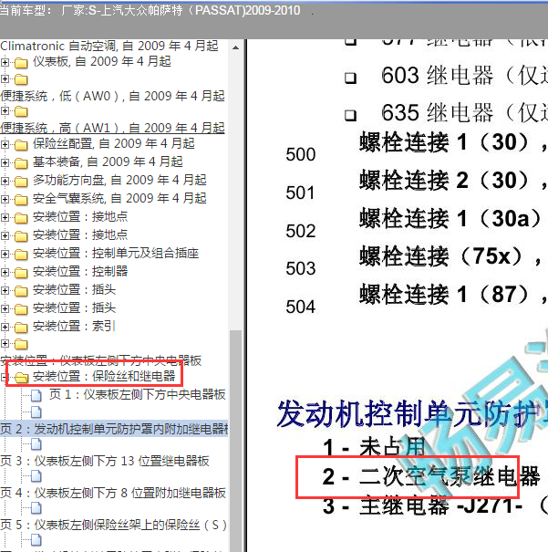 2009年大众帕萨特 二次空气泵继电器位置