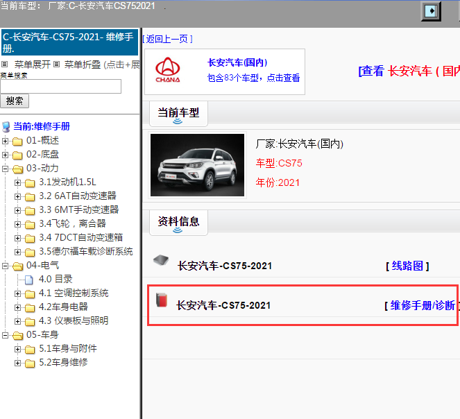 长安汽车-CS75-2021[ 维修手册/诊断 ]