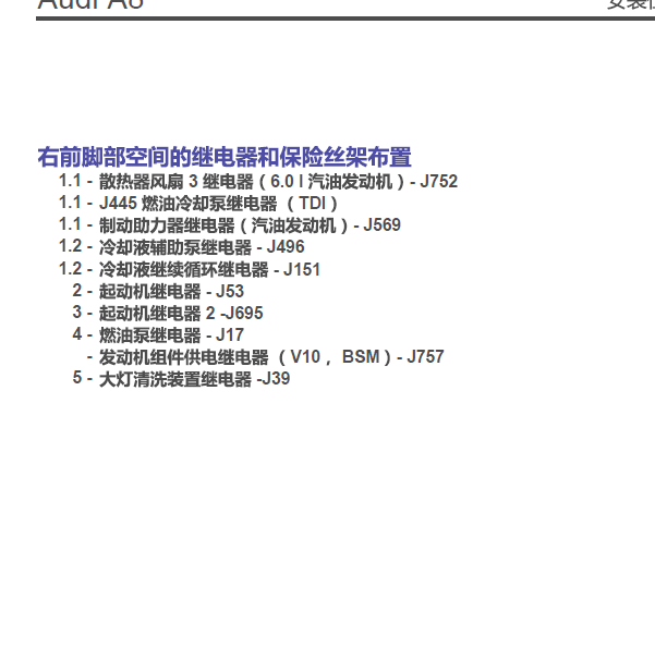 2008年奥迪A8L 风扇3继电器位置.